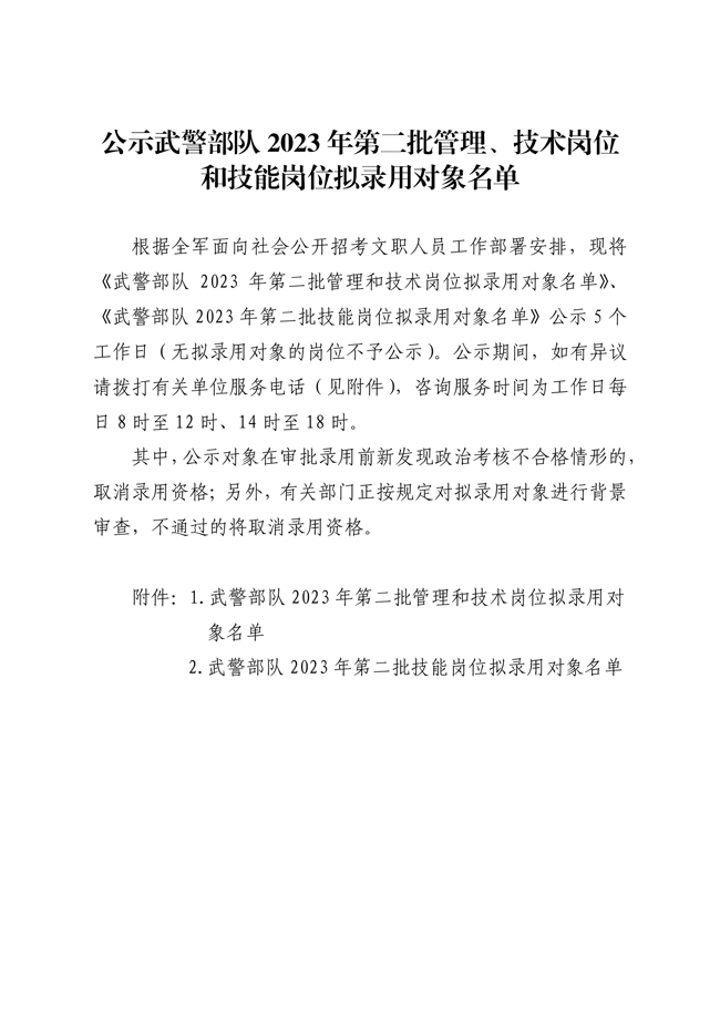 公示武警部隊2023年第二批管理、技術崗位 和技能崗位擬錄用對象名單