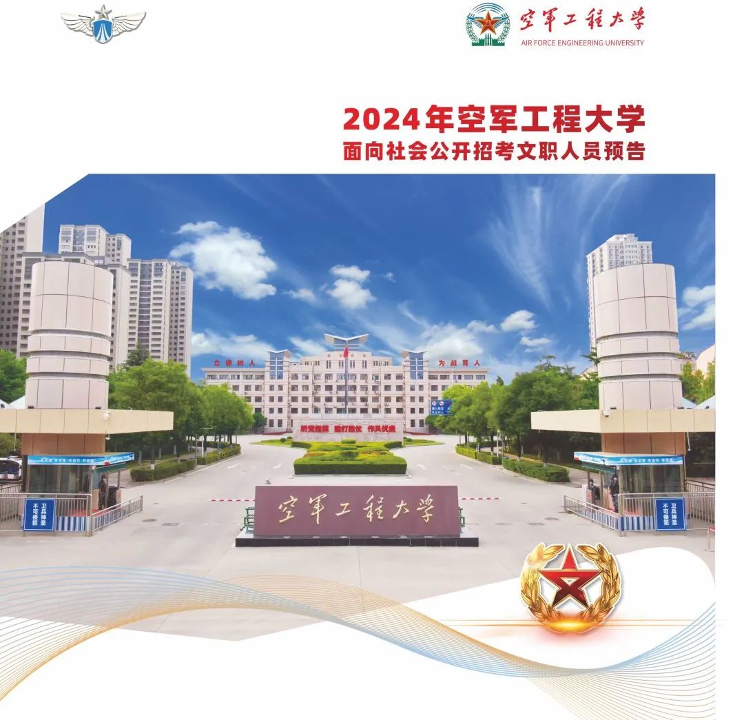 2024年空軍工程大學(xué)文職招錄