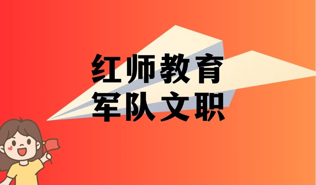 軍隊(duì)文職備考