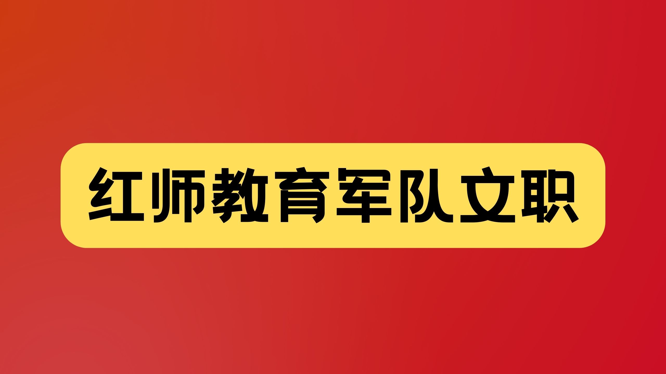 2024年安徽省軍隊(duì)文職考試大綱