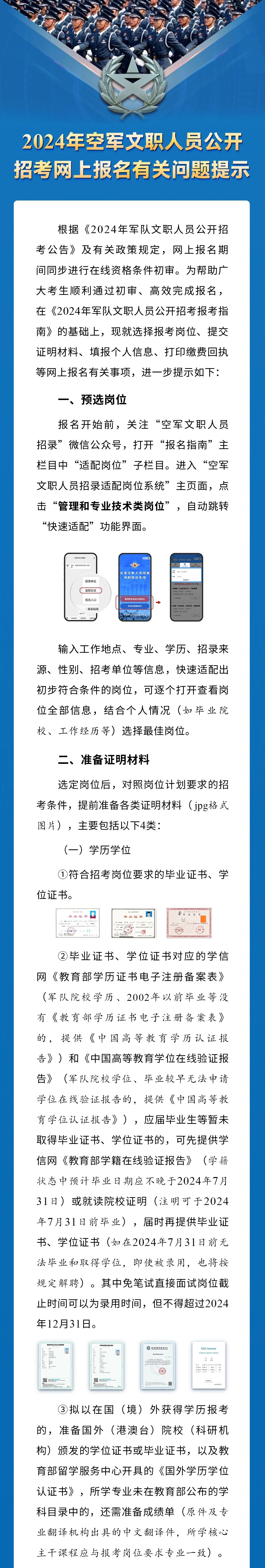 2024年空軍文職人員公開招考網(wǎng)上報名有關(guān)問題提示