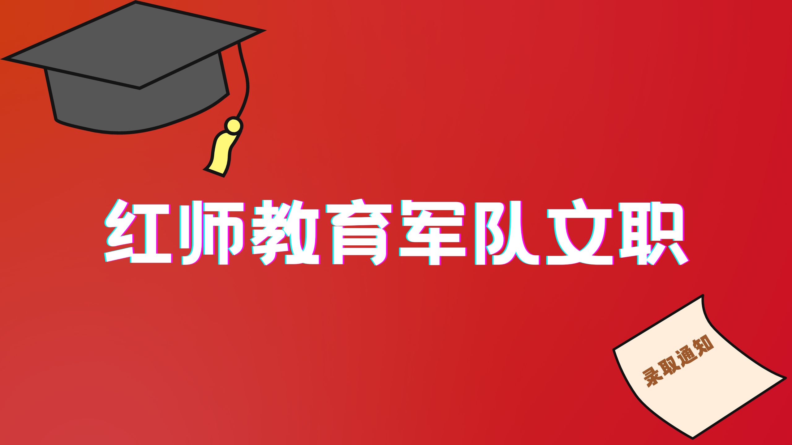 選擇軍隊文職崗位時，如何看待你的一級學(xué)科、二級學(xué)科