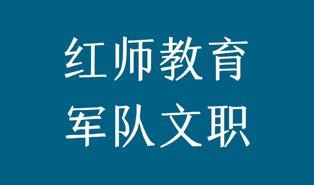 如何區(qū)分軍隊文職管理崗和技術(shù)崗