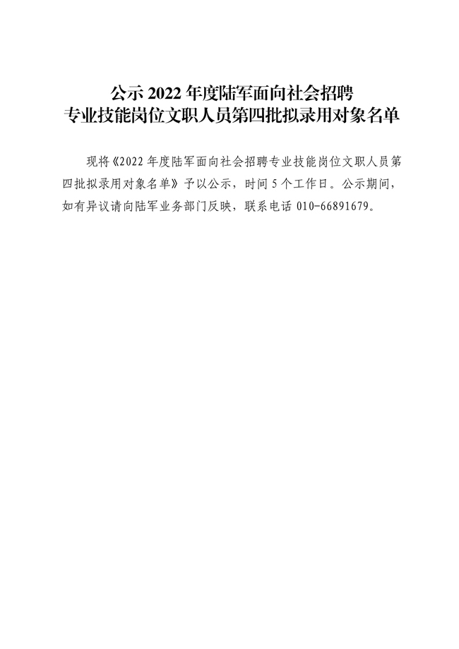 公示2022年度陸軍面向社會(huì)招聘專業(yè)技能崗位文職人員第四批擬錄用對(duì)象名單