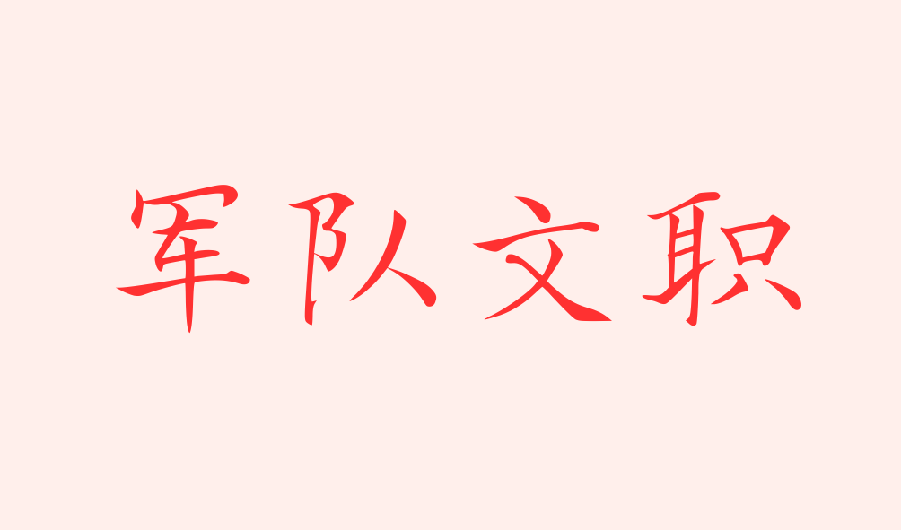 2023年軍隊(duì)文職助理實(shí)驗(yàn)師進(jìn)面分?jǐn)?shù)線，最低69.5進(jìn)面！