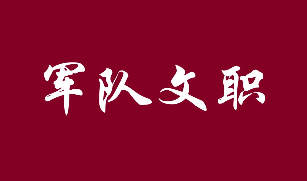 2024年軍隊文職等比例縮減535個招考崗位！